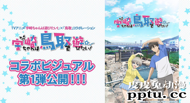 「宇崎学妹想要玩！」与鸟取县联动视觉图公开-皮皮兔动漫