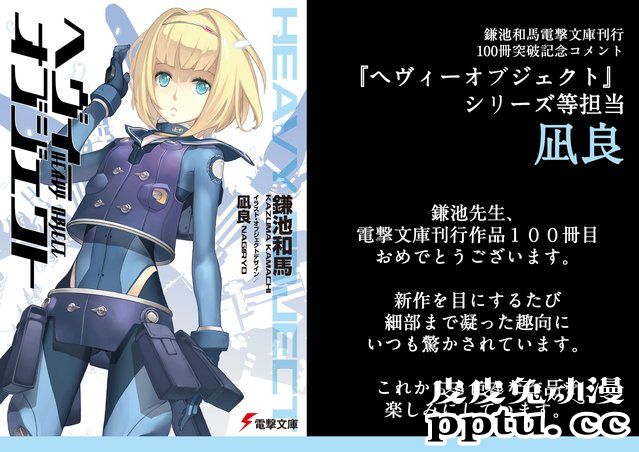 镰池和马电击文库创作轻小说总数突破100卷贺图