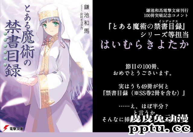 镰池和马电击文库创作轻小说总数突破100卷贺图