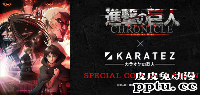 进击的巨人x卡拉OK的铁人活动即将开始-皮皮兔动漫