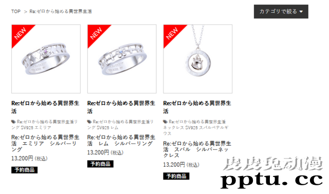 「Re：从零开始」推出主题项链、戒指