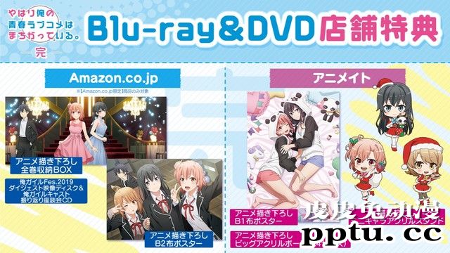 「我的青春恋爱物语果然有问题。完」店铺特典公开-皮皮兔动漫