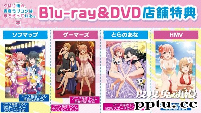 「我的青春恋爱物语果然有问题。完」店铺特典公开