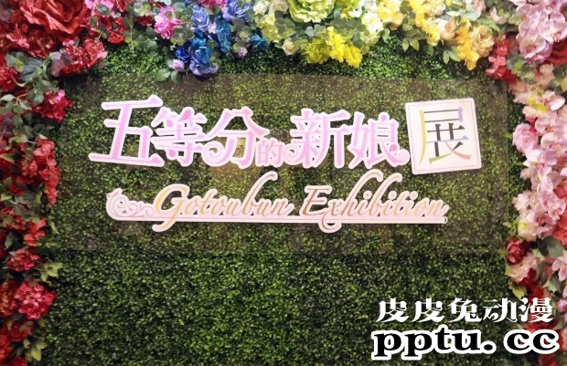 「五等分的花嫁」首场海外大型展览开幕！-皮皮兔动漫