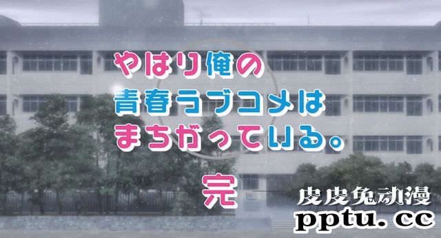 「我的青春恋爱物语果然有问题。完」1话剧情简析与“吐槽”