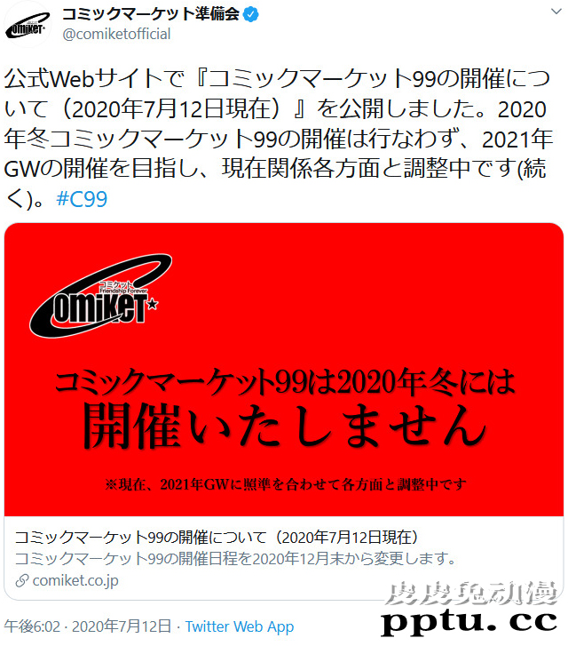 受新冠疫情影响 原定今冬召开的Comic Market 99 确认中止-皮皮兔动漫