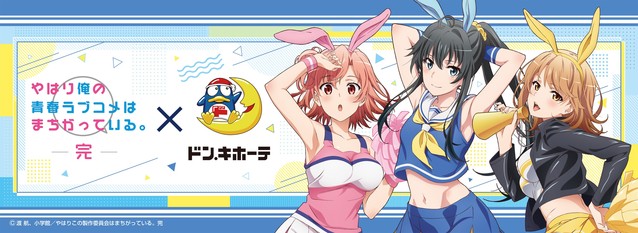 「我的青春恋爱物语果然有问题。完」与唐吉诃德开展新联动-皮皮兔动漫