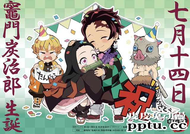 「鬼灭之刃」主角灶门炭治郎生日庆贺图公开-皮皮兔动漫