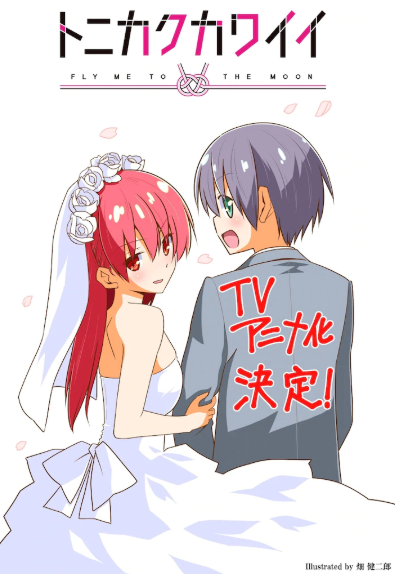 「总之就是非常可爱」TV动画新预告公开 10月开播