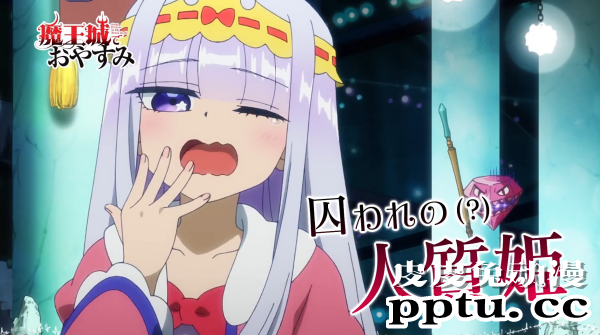 TV动画「在魔王城说晚安」第一弹PV公开，2020年10月开播-皮皮兔动漫