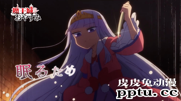 TV动画「在魔王城说晚安」第一弹PV公开，2020年10月开播