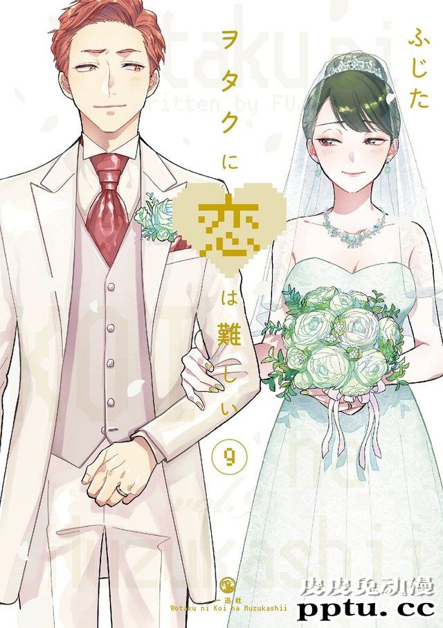 「宅男腐女恋爱真难」单行本第九卷封面公开-皮皮兔动漫