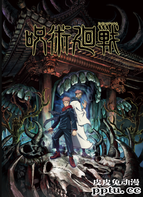 人气漫改TV动画「咒术回战」多角色声优公开 10月正式开播-皮皮兔动漫