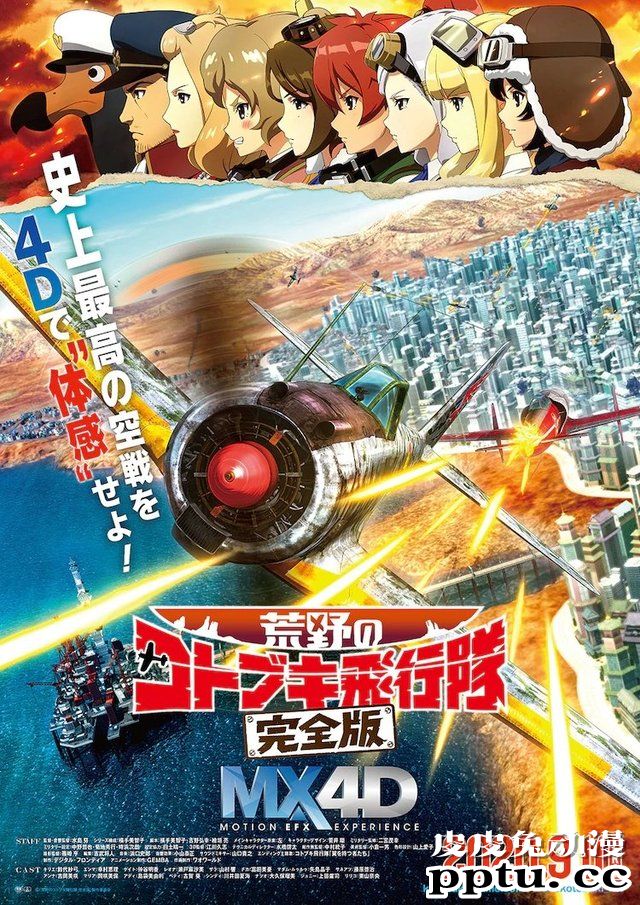 剧场版动画「荒野的寿飞行队 完全版」公开预告片海报 9月11日上映-皮皮兔动漫