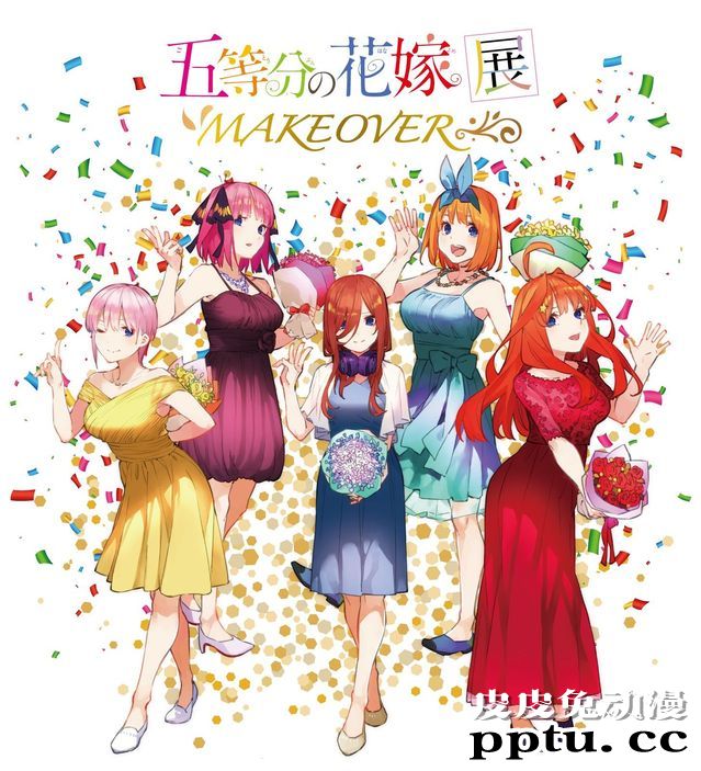 「五等分的花嫁」展MAKEOVER 宣传绘公开-皮皮兔动漫