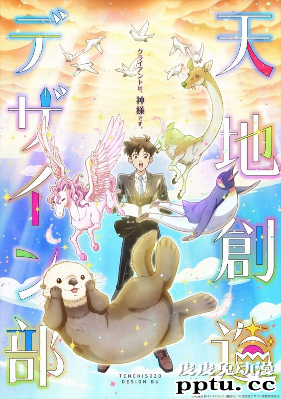 TV动画「天地创造设计部」公开主役声优