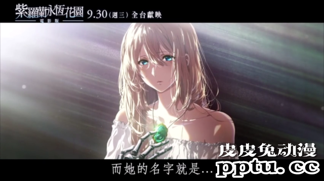 「紫罗兰永恒花园」新作剧场版发布中文预告-皮皮兔动漫