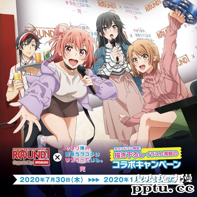 「我的青春恋爱喜剧果然有问题。完」与 Round 1 展开联动-皮皮兔动漫