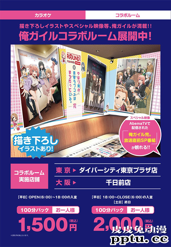 「我的青春恋爱喜剧果然有问题。完」与 Round 1 展开联动