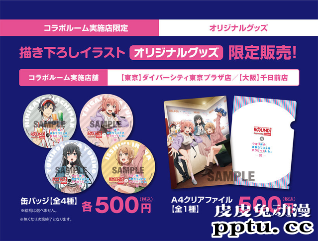 「我的青春恋爱喜剧果然有问题。完」与 Round 1 展开联动