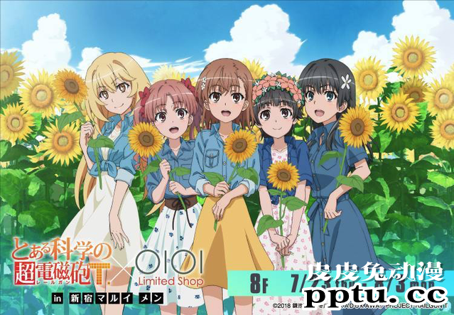 「某科学的超电磁炮T」与 新宿丸井MEN 将展开联动-皮皮兔动漫