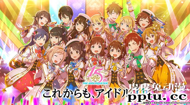 「偶像大师」系列15周年第三弹PV放出-皮皮兔动漫