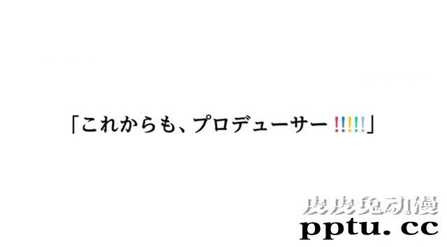 「偶像大师」系列15周年第三弹PV放出