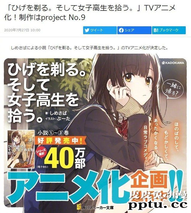 轻小说「剃须。然后捡到女高中生。」宣布将TV动画化-皮皮兔动漫