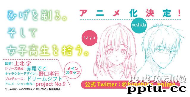 轻小说「剃须。然后捡到女高中生。」宣布将TV动画化