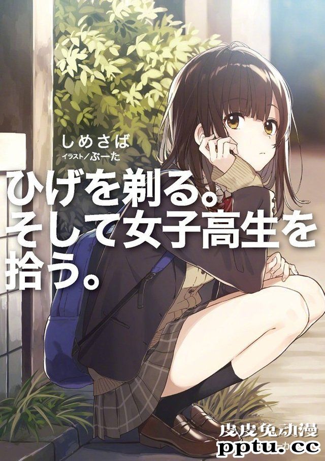 轻小说「剃须。然后捡到女高中生。」宣布将TV动画化