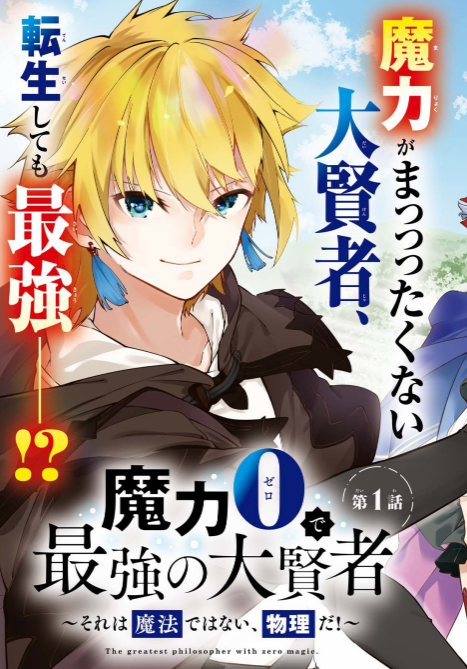 轻小说「零魔力的最强大贤者」漫画化-皮皮兔动漫