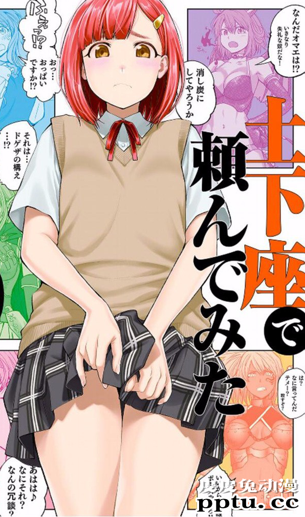 漫画「土下座跪求给看」准备改编为动画-皮皮兔动漫