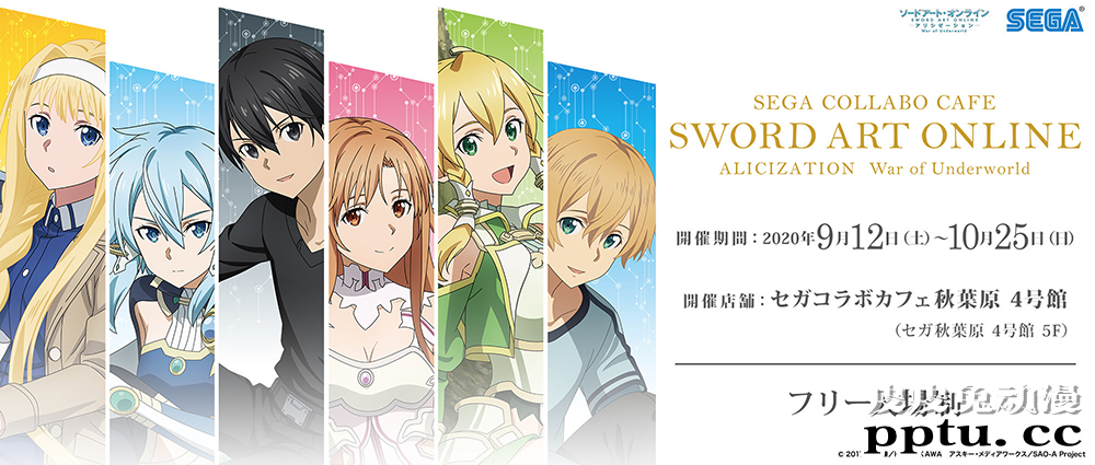「刀剑神域 Alicization」与 SEGA CAFE 展开联动-皮皮兔动漫
