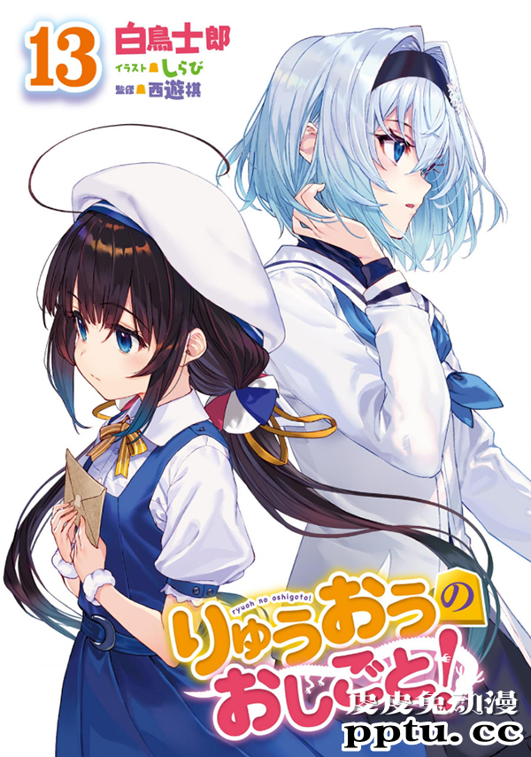 「龙王的工作！」原作第13卷封面和彩绘公开