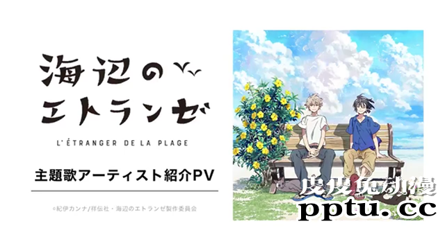 BL漫改编动画「海边的异邦人」9月11日上映 主题曲情报公开-皮皮兔动漫