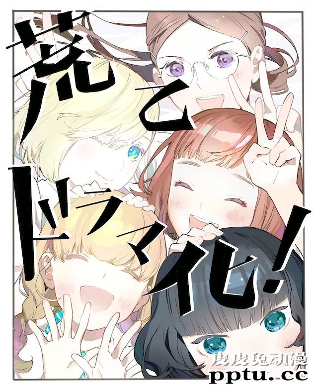 漫改真人剧「骚动时节的少女们啊」公开出演阵容 9月开播