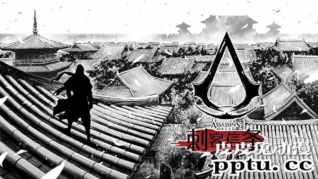 育碧与新漫画宣布合作漫画「刺客信条：王朝」8月26日上线-皮皮兔动漫