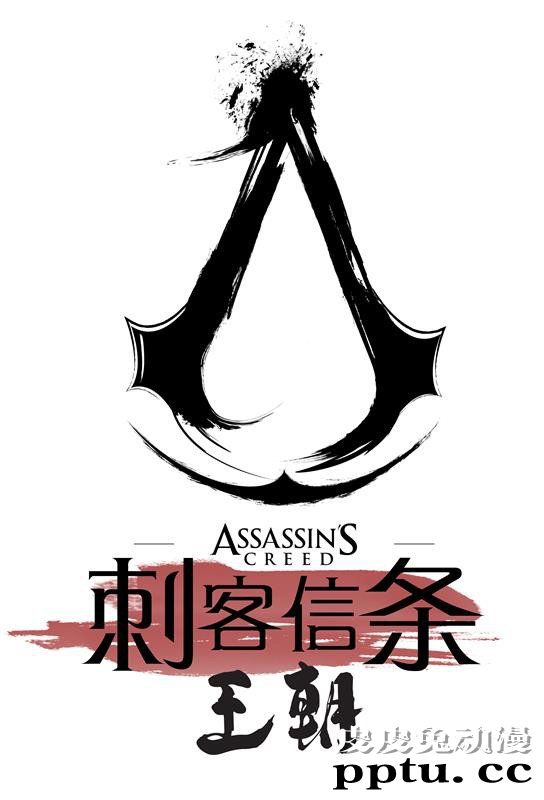 育碧与新漫画宣布合作漫画「刺客信条：王朝」8月26日上线