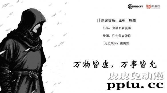 育碧与新漫画宣布合作漫画「刺客信条：王朝」8月26日上线