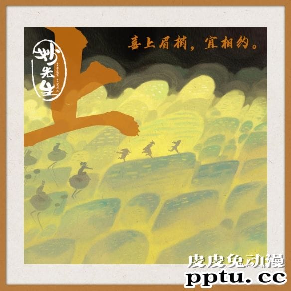 动画电影「妙先生」手绘海报