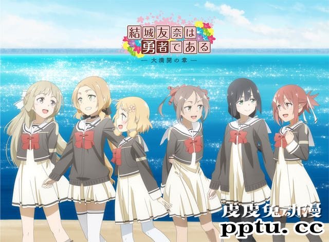 纪念五周年「结城友奈是勇者 大满开之章」制作决定PV公开