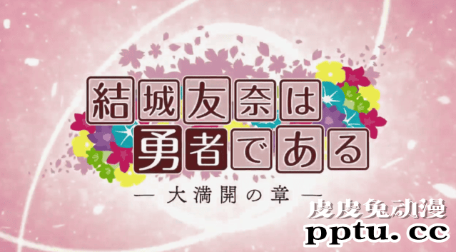 纪念五周年「结城友奈是勇者 大满开之章」制作决定PV公开
