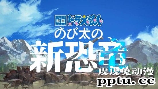 剧场版「哆啦A梦：大雄的新恐龙」发布新宣传片-皮皮兔动漫