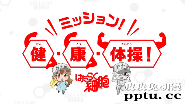 「工作细胞」“健康体操”宣传视频-皮皮兔动漫