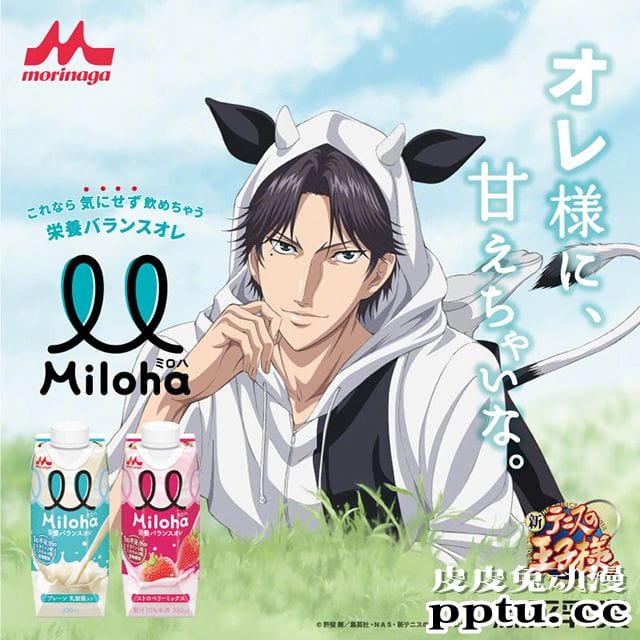 「网球王子」迹部景吾出演Miloha饮料动画CM-皮皮兔动漫