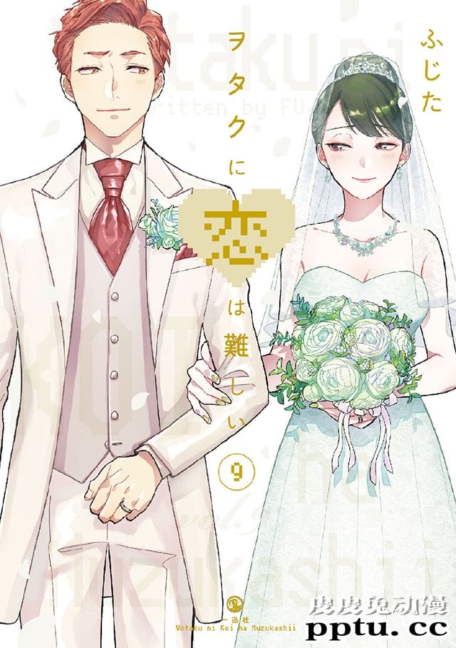 「宅男腐女恋爱真难」漫画 恭喜前辈组结婚-皮皮兔动漫