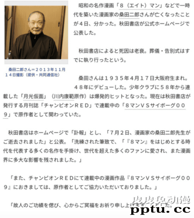 「8MAN(etterman)」原作者漫画家桑田二郎于7月2日去世