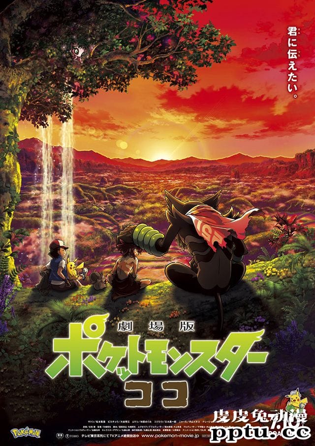 剧场动画「宝可梦 可可」最新预告片公开重新定档上映日期-皮皮兔动漫