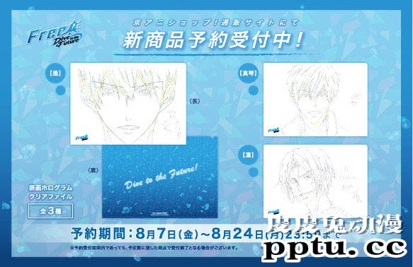 「Free!-Dive to the Future-」原画文件夹开始预订-皮皮兔动漫