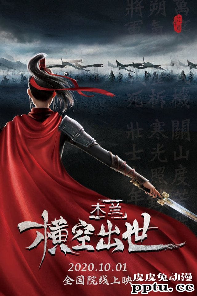 国产动画电影「木兰：横空出世」将于国庆上映-皮皮兔动漫